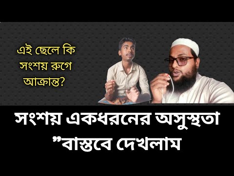 সংশয় একধরনের অসুস্থতা"বাস্তবে দেখলাম [Ahnaf tv 4545]