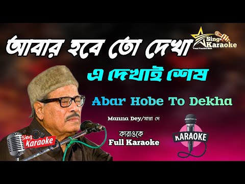 Abar Hobe To Dekha Karaoke |আবার হবে তো দেখা এ দেখাই শেষ দেখা |Manna Dey@SingKaraoke1