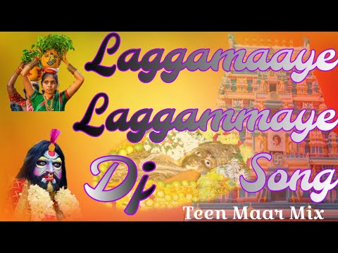 Laggamaaye Laggammaye o Lacha gummadi dj song || laggamaaye laggammaye song || yellamma thalli song