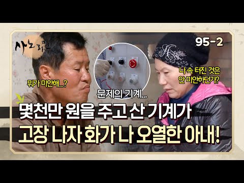 "그 생고생을 하면 되겠느냐고!!" 몇천만 원을 주고 산 기계가 고장 나자, 화가 나 오열하는 아내! | 사노라면 95-2
