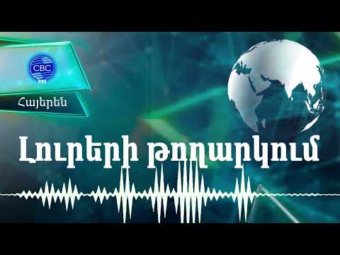 09.03.2023 14:00- «Ադրբեջանը շատ է ջանացել հակամարտությունը լուծել խաղաղ ճանապարհով»
