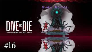 #16 DIVE or DIE - Children of Rain　実況　クトゥルフ風な資源管理潜水ホラーを遊んでみます