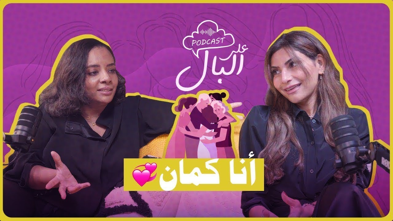 بودكاست “على البال” – من فكرة إلى تجربة تُسمع