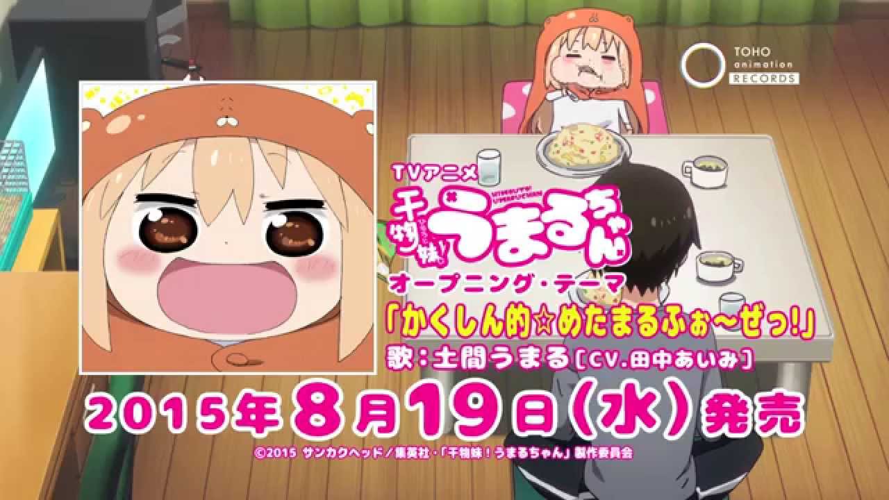 TVアニメ『干物妹！うまるちゃん』OPテーマ「かくしん的☆めたまるふぉ～ぜっ！」CM