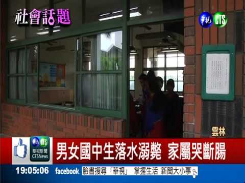 男女國中生落水溺斃 家屬哭斷腸