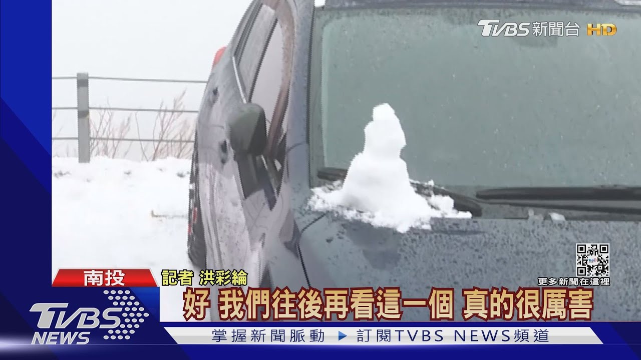 大雪紛飛！合歡山白了頭　終於追到雪遊客興奮