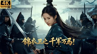 Download lagu 2025必看动作大片！十万黑甲锦衣卫杀入皇宫，性感少女一人横扫全部锦衣卫！#锦衣卫 #最新电视剧 #movies #许凯 #动作 #1700 #锦衣卫 mp3