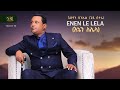 Gedion Daniel Gedi Betera እኔን ለሌላ Enen Lelele Track 11 Official Audio