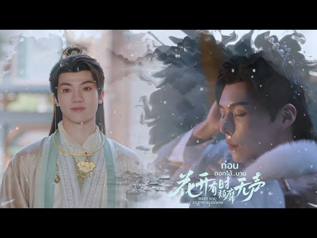#花开有时颓靡无声 片尾曲【月下】 #MeetYouattheBlossom #ก่อนดอกไม้บาน