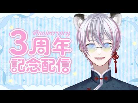 【三周年記念配信】マシュマロ&凸待ち!!みんなに祝ってもらうぞー!【#CatHoods/虎丸大河】