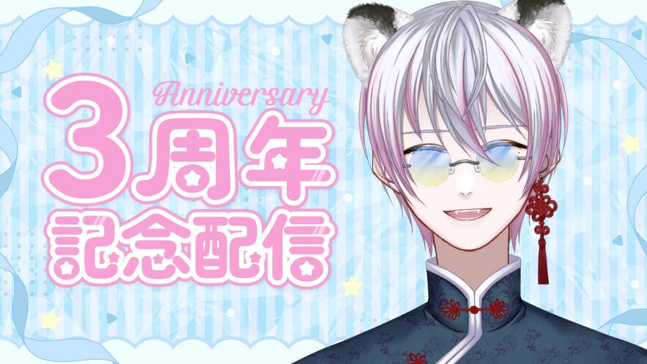 【三周年記念配信】マシュマロ&凸待ち!!みんなに祝ってもらうぞー!【#CatHoods/虎丸大河】