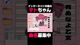 【中毒⚠️】インターネットの見すぎが危険な理由⁉️ #dtm #オリジナル曲 #重音テト #music #vocaloid #utau #teto #ボカロ