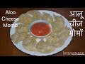 Aloo Cheese Momo Recipe ||Veg Momo Recipe || Tibetan Food || Tsheten Dukpa Recipe