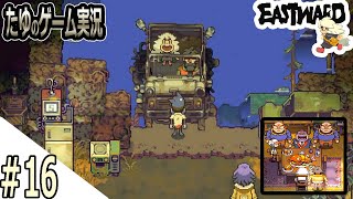#16【超絶綺麗な２Dドット】水上ジープとか聞いた事ねえよ！【Eastward（イーストワード）】