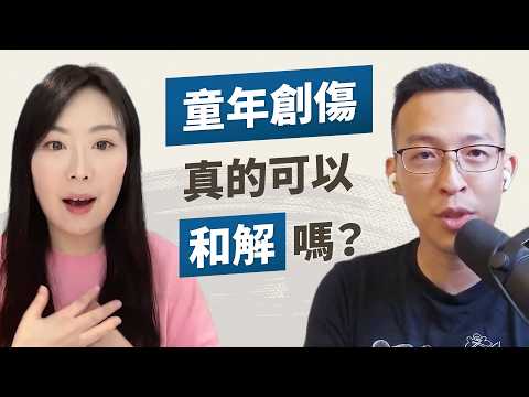 該怎麼做才能擺脫童年創傷？什麼是「多重迷走神經理論」？人真的可以靠自己重塑神經嗎？｜《活出你的原廠設定》feat. 蘇予昕心理師
