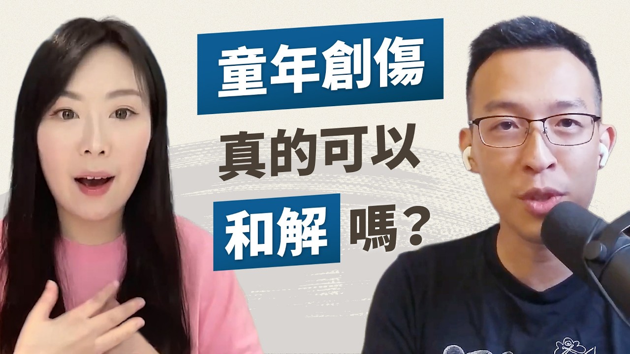 該怎麼做才能擺脫童年創傷？什麼是「多重迷走神經理論」？人真的可以靠自己重塑神經嗎？｜《活出你?
