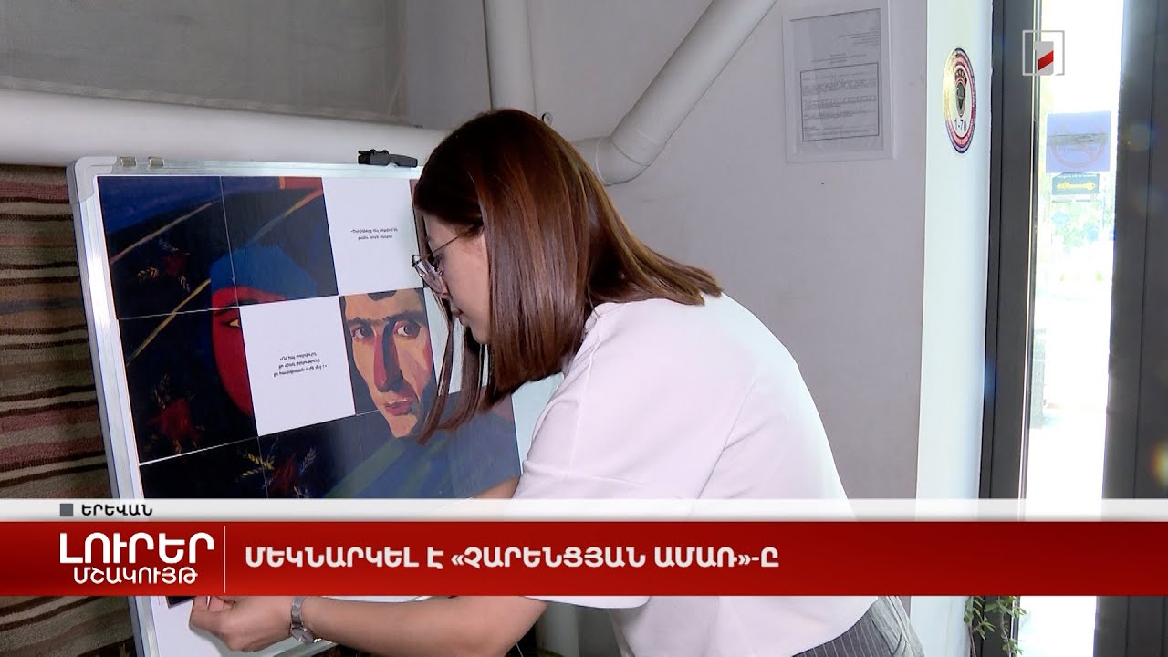 Մեկնարկել է «Չարենցյան ամառ»-ը