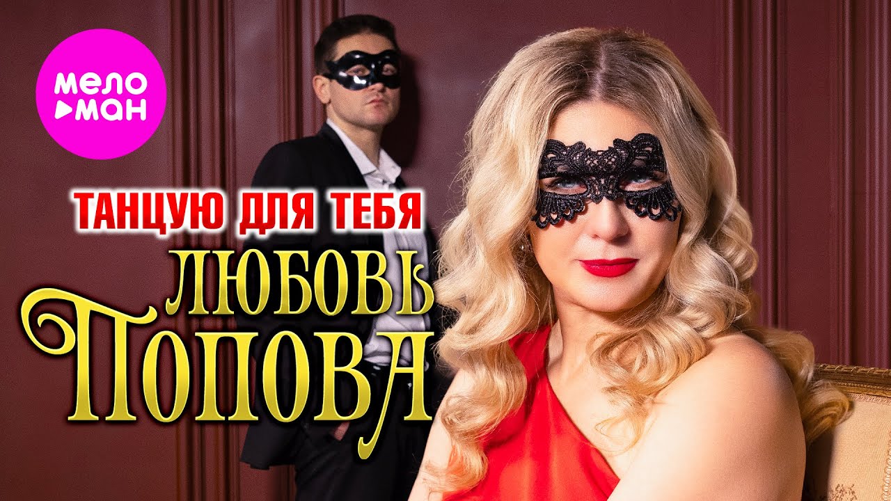 Любовь Попова — Танцую для тебя