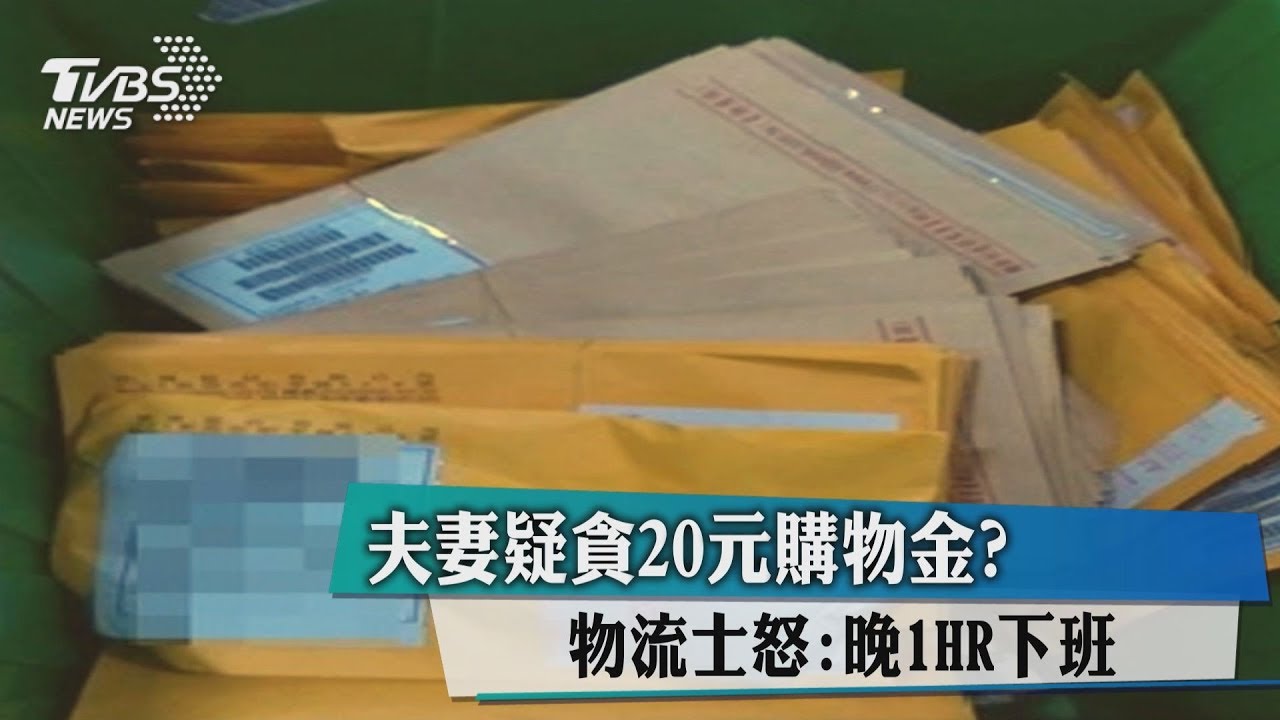 貪20元購物金! 夫妻天天「自寄自取」惹怒店員