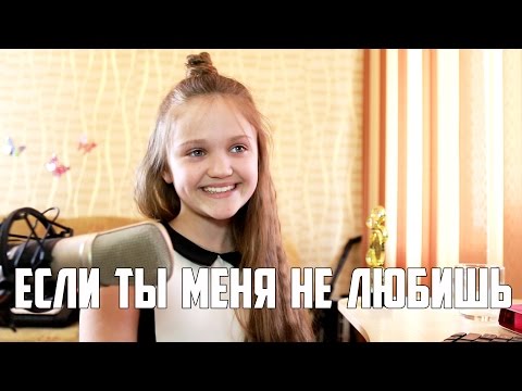 Егор Крид & MOLLY | ЕСЛИ ТЫ МЕНЯ НЕ ЛЮБИШЬ ( cover КСЕНИЯ ЛЕВЧИK | 9 лет )