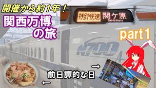 ふらっと鉄道旅第51回 万博ついでの関西旅行記（part1） 鈍行&一部ワープで移動した前日譚【ゆっくり鉄道実況】