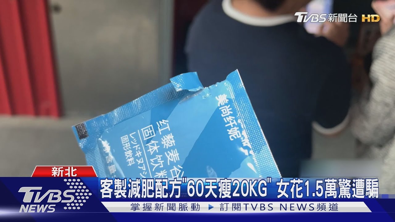 客製減肥配方「60天瘦20KG」 女花1.5萬驚遭騙