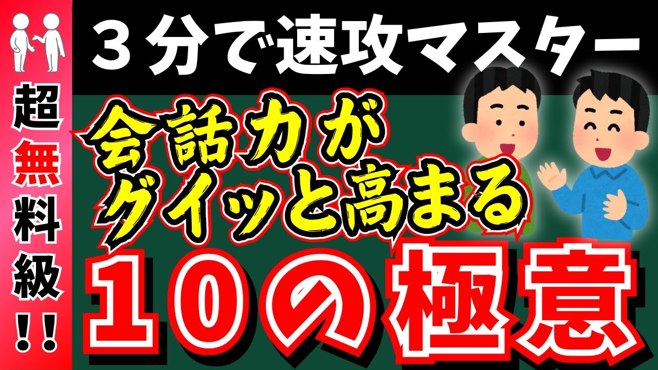 【脱コミュ障】全部知ってる？コミュ障改善テクニック10選！会話力を高めたい人だけ見てください！