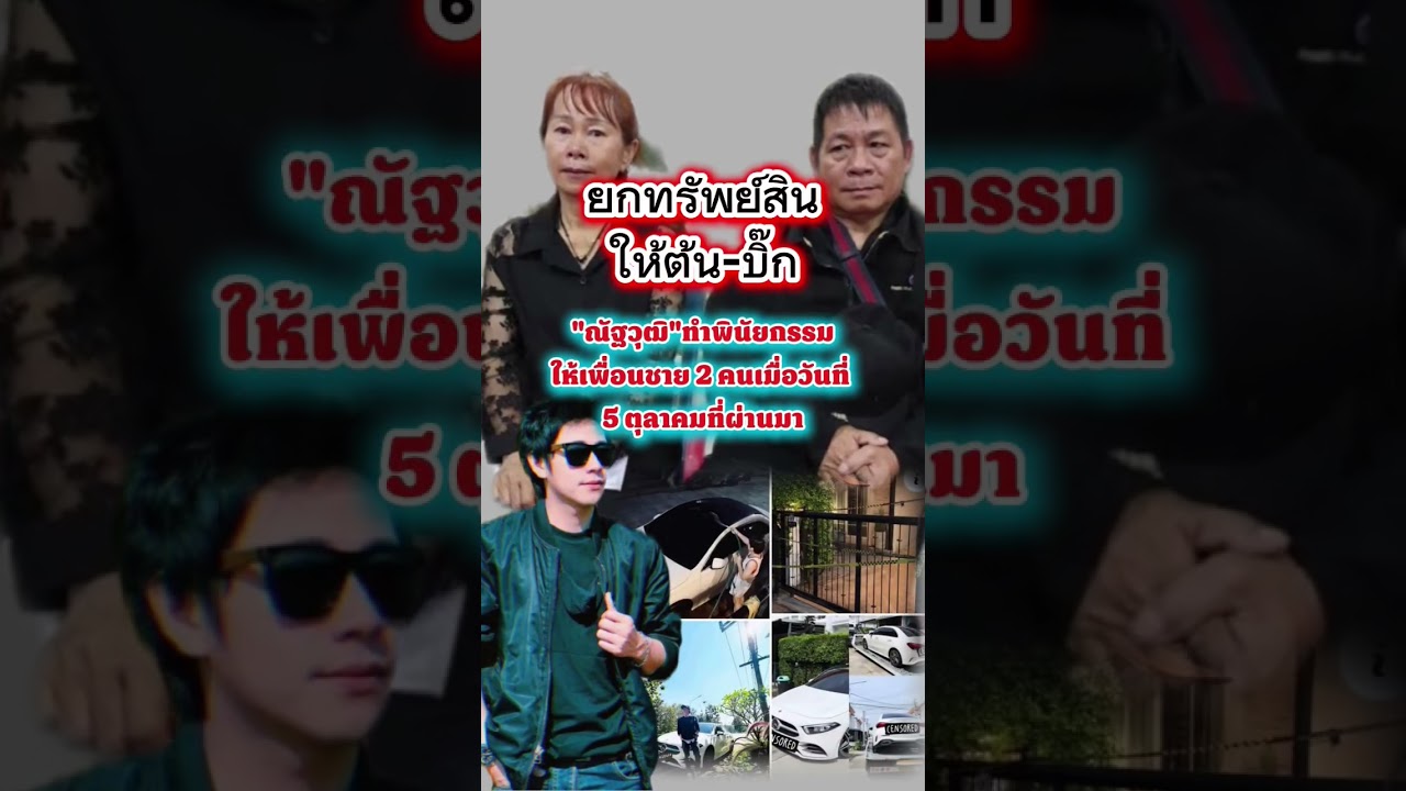 เปิดแล้วพินัยกรรมณัฐวุฒิทำให้ต้นและบิ๊ก#ณัฐวุฒิ #ณัฐวุฒิปงลังกา