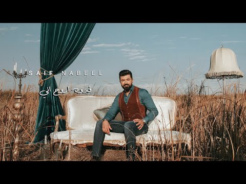 Saif Nabeel - Fedwa Arouh Ane [Official Video] (2020) / سيف نبيل - فدوه اروح اني