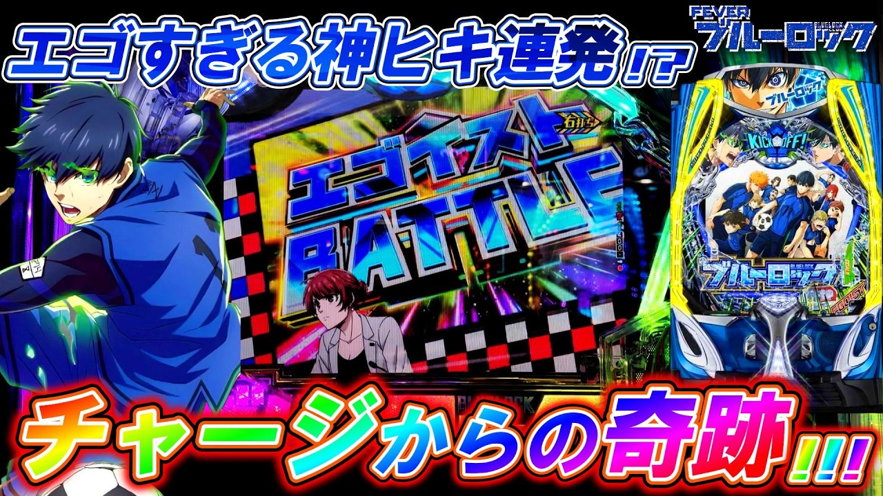【eFブルーロック】チャージからの奇跡｡ 初当り確率ぶっ壊れたエゴすぎる1日!?【パチンコ実践】【オカパチ】