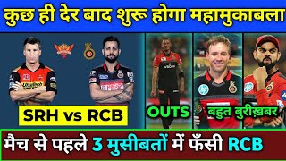 IPL 2020 SRH vs RCB - 3 Biggest Bad News For RCB Before Match | IPL 2020 RCB vs SRH