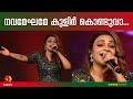 താരപഥം ചേതോഹരം പാടി റിമി ടോമി Tharapadham Chethoha
