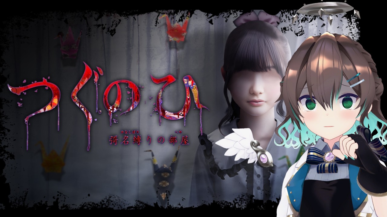 【つぐのひ -彁名縛りの部屋-】ホラーは苦手です。本当です。【葉柳ちぐさ】