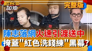 新台灣加油 20260108