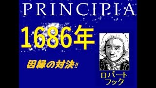【PRINCIPIA】ニュートンさんの熱い想いの行方
