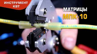 Матрица МПК-10 для обжима наконечников и разъемов в термоусаживаемой изоляции и заглушек КИЗ