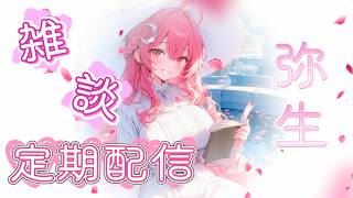 【定期配信】2026.3_雑談枠【ライブ配信】