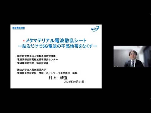 機械・ロボット学科 「メタマテリアル電波散乱シート　ー貼るだけで5G電波の不感地帯をなくすー」情報通信研究機構　電磁波研究所　電磁波標準研究センター　電磁環境研究室　協力研究員　村上 靖宜