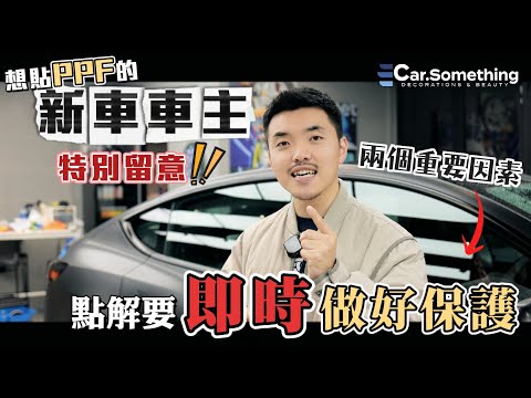 Car Something YouTube：(必睇) ⚠️想貼PPF新車車主⚠️ | 兩個重要因素‼️| 點解要即時做好保護⁉️