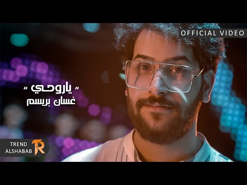 يا روحي غسان بريسم