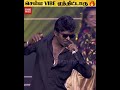 நரம்பு புடைக்க பாடிய Vedan Vibe ஆகிய Fans