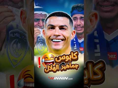 كيف أصبح رونالدو كابوس يطارد الهلال؟ 