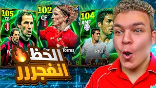الحظ تاااريخي في بكج الابيك المجاني????????عوده النينو توريس , باريزي و راؤول ????!! eFootball 26