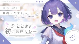 【 #ひとときを紡ぐ歌枠リレー 】癒しの夏お届けします🎐弾き語り〖魂〃たましぃ/Vtuber〗 #たましぃ服着ろ