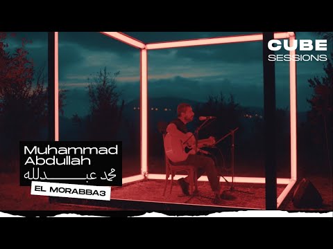 Muhammad Abdullah (El Morabba3 المربع) - Cigara Qabel Ma Nqoom  | Cube Sessions (Live)