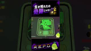 生き残れたの奇跡じゃない？ #repo #ゲーム実況  #ホラーゲーム