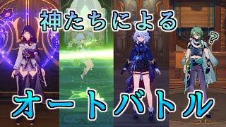 【半自動戦闘】フリーナ実装により何もしなくても敵が倒せるようになりました【原神】