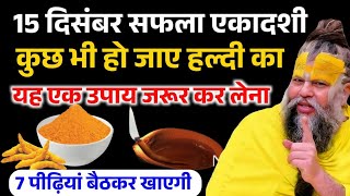 Download lagu 15 दिसंबर सफला एकादशी के दिन हल्दी का ये एक उपाय कर देना, 7 पीढी बैठकर खाएगी ! Premanand ji Maharaj mp3 Download lagu 15 दिसंबर सफला एकादशी के दिन हल्दी का ये एक उपाय कर देना, 7 पीढी बैठकर खाएगी ! Premanand ji Maharaj mp3