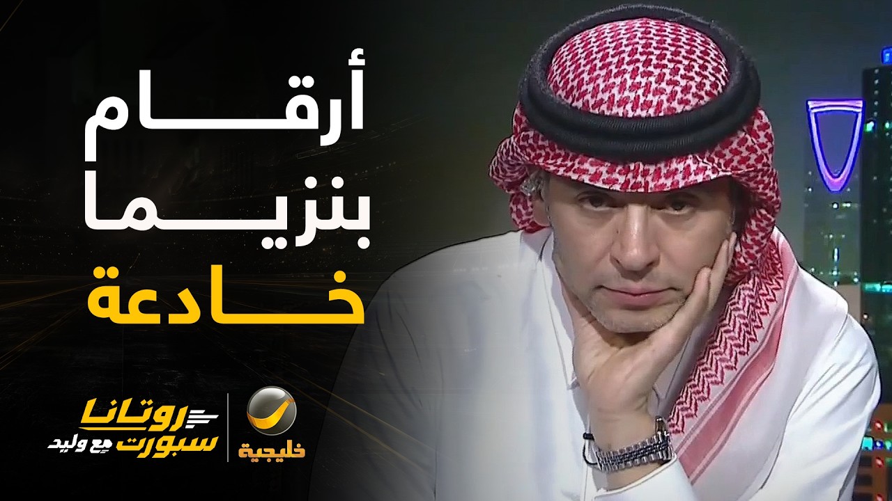 الفهيد: إنزاغي يحظى بتقدير عالي لدي و بنزيما لم يكن من خياراته وأرقام بنزيما ?