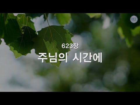 [새찬송가] 623장 주님의 시간에